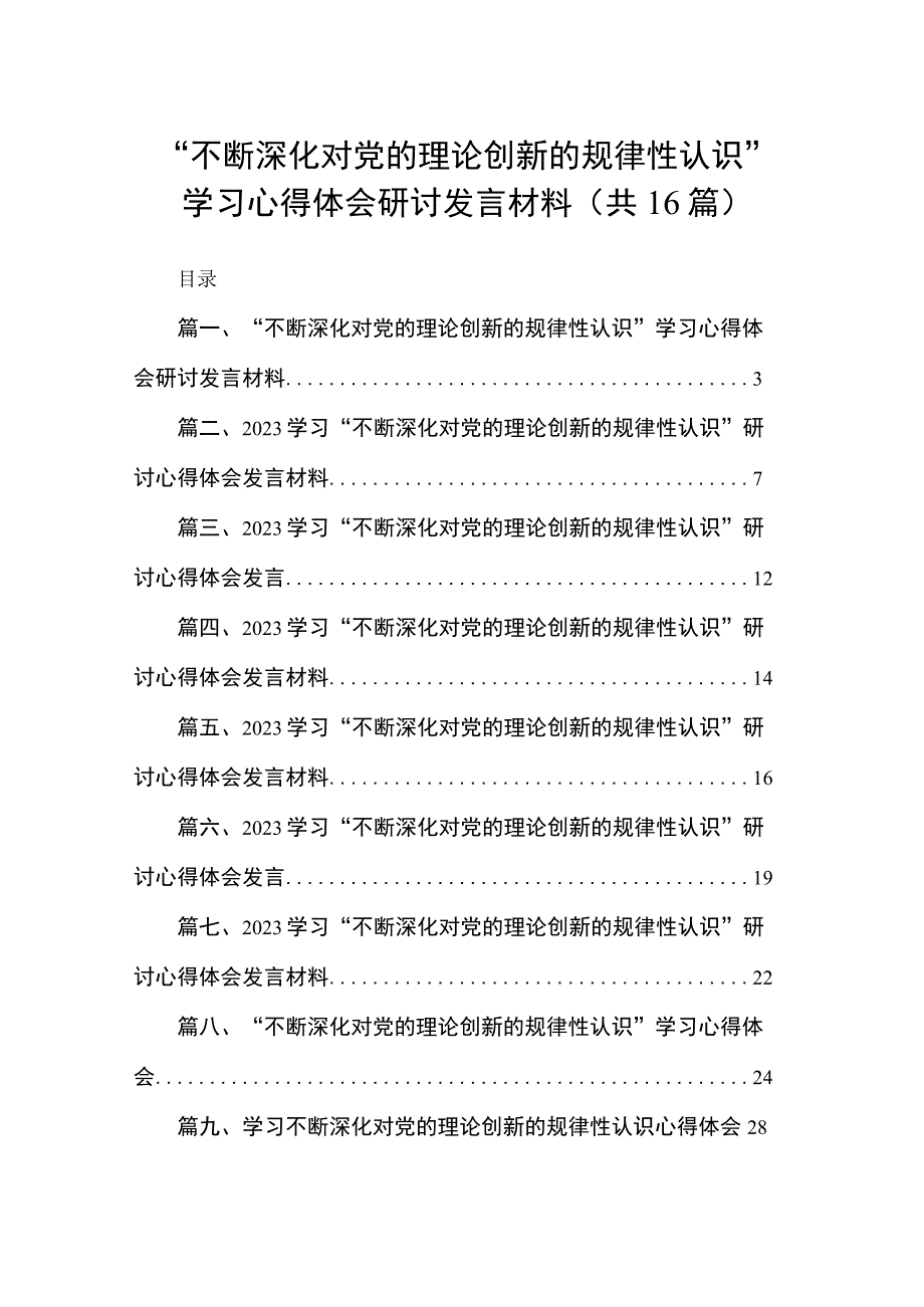 “不断深化对党的理论创新的规律性认识”学习心得体会研讨发言材料16篇供参考.docx_第1页