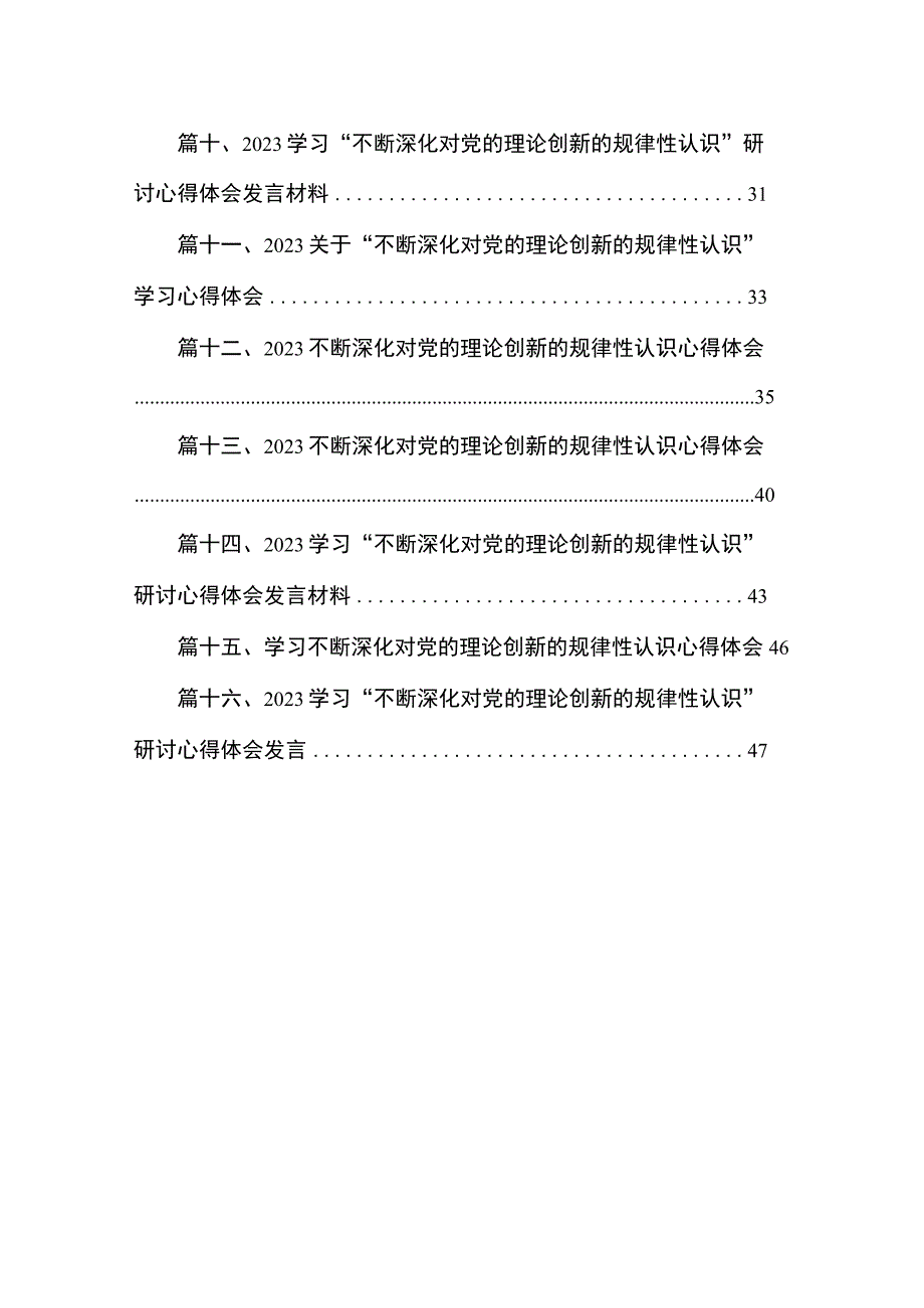 “不断深化对党的理论创新的规律性认识”学习心得体会研讨发言材料16篇供参考.docx_第2页