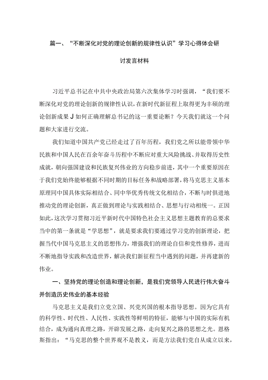 “不断深化对党的理论创新的规律性认识”学习心得体会研讨发言材料16篇供参考.docx_第3页