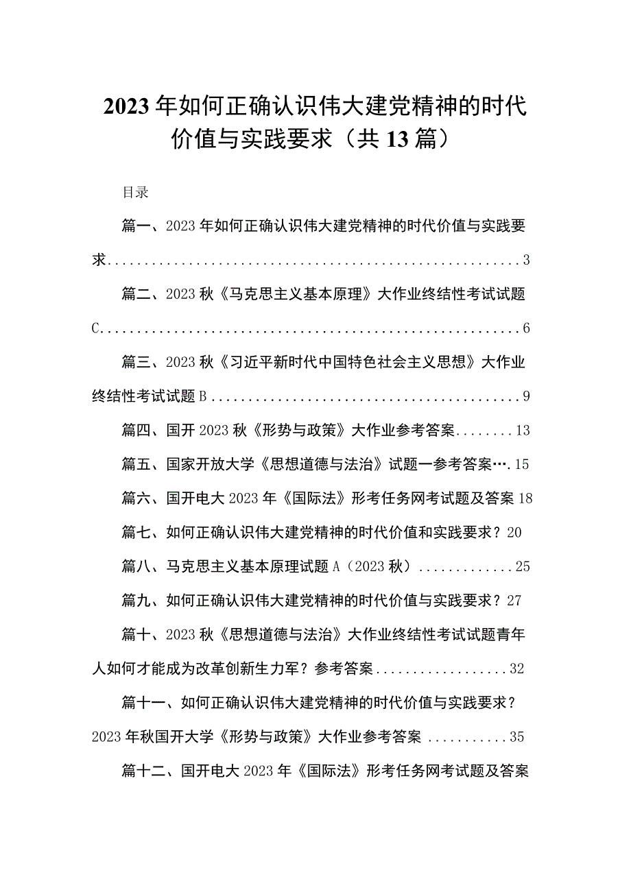 2023年如何正确认识伟大建党精神的时代价值与实践要求13篇供参考.docx_第1页