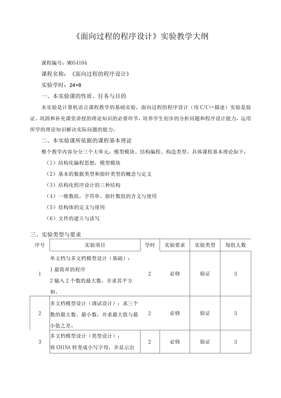 《面向过程的程序设计》实验教学大纲.docx_第1页