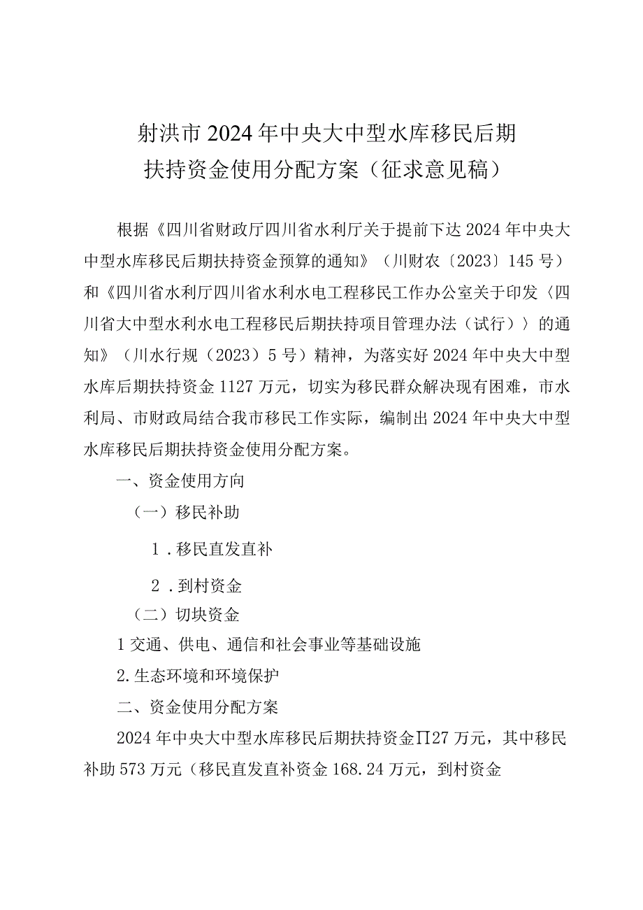 2024年中央大中型水库移民后期扶持资金使用分配方案（征求意见稿）.docx_第1页