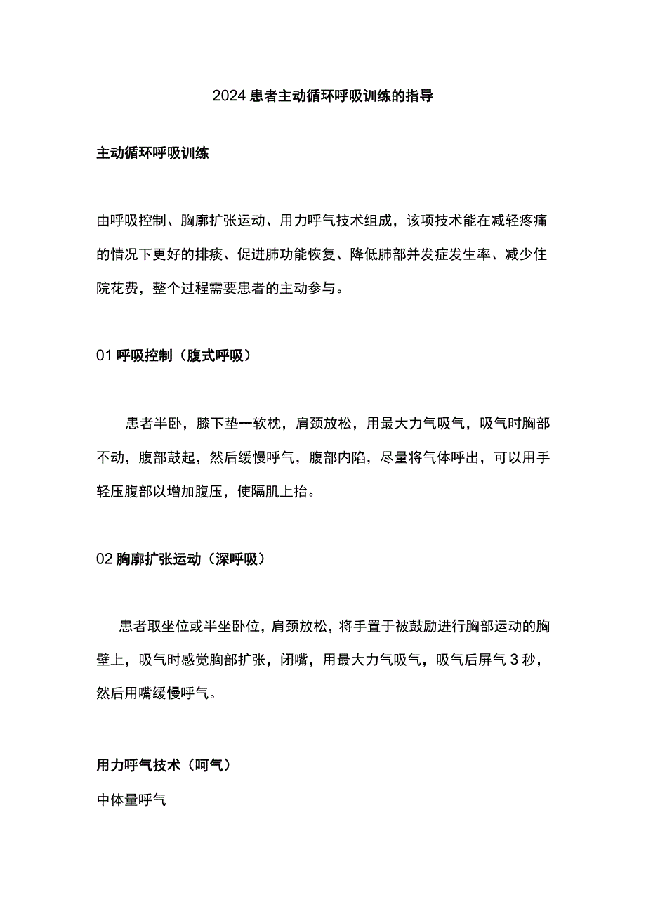 2024患者主动循环呼吸训练的指导.docx_第1页