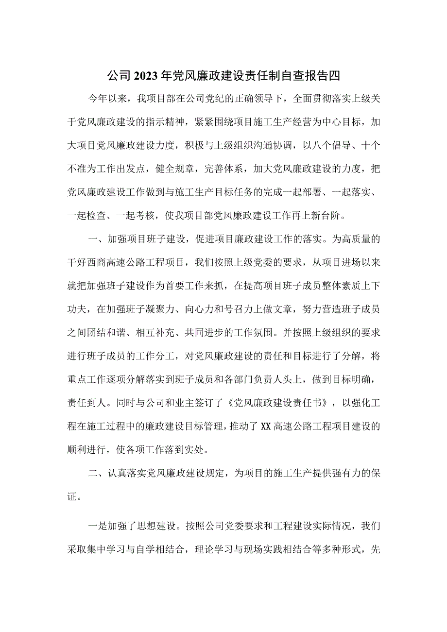 公司2023年党风廉政建设责任制自查报告四.docx_第1页