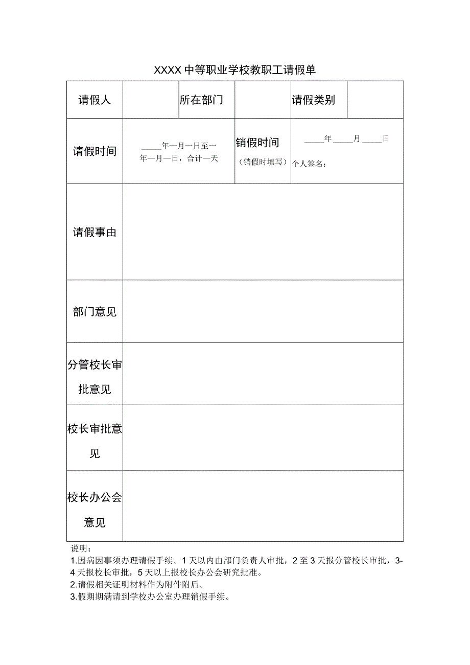 中等职业学校教职工请假单.docx_第1页