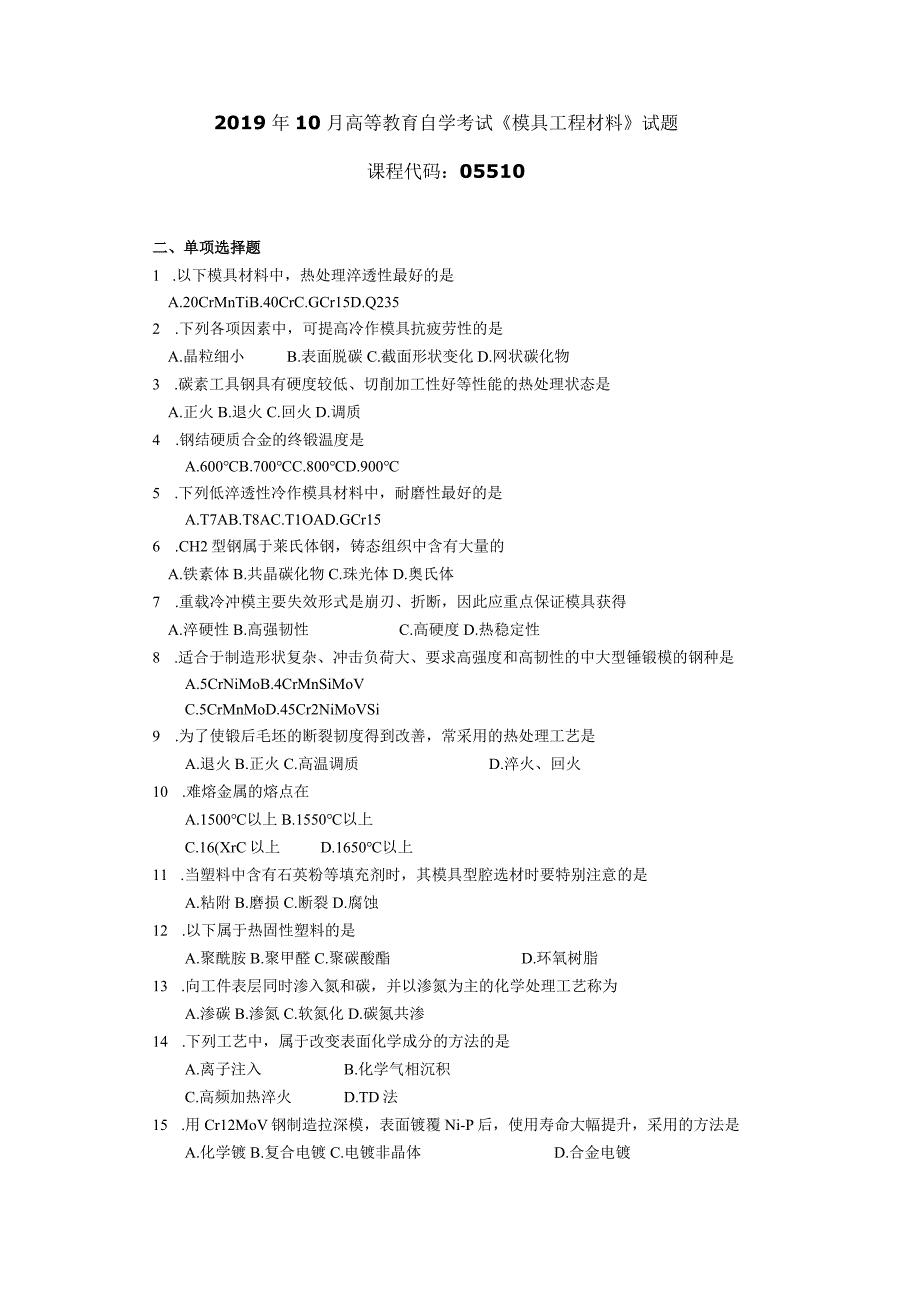 2019年10月自学考试05510《模具工程材料》试题.docx_第1页