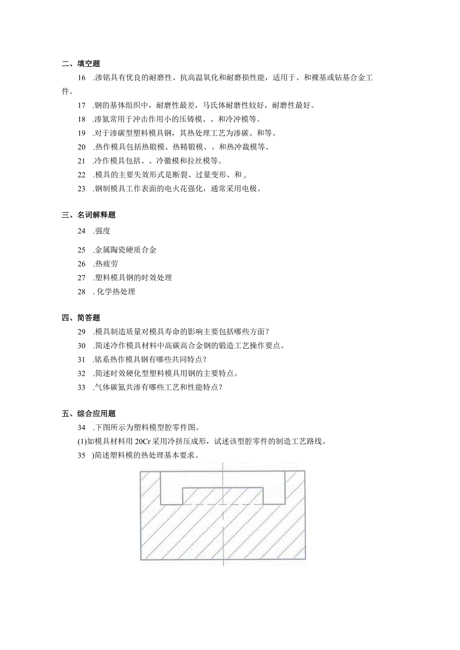 2019年10月自学考试05510《模具工程材料》试题.docx_第2页