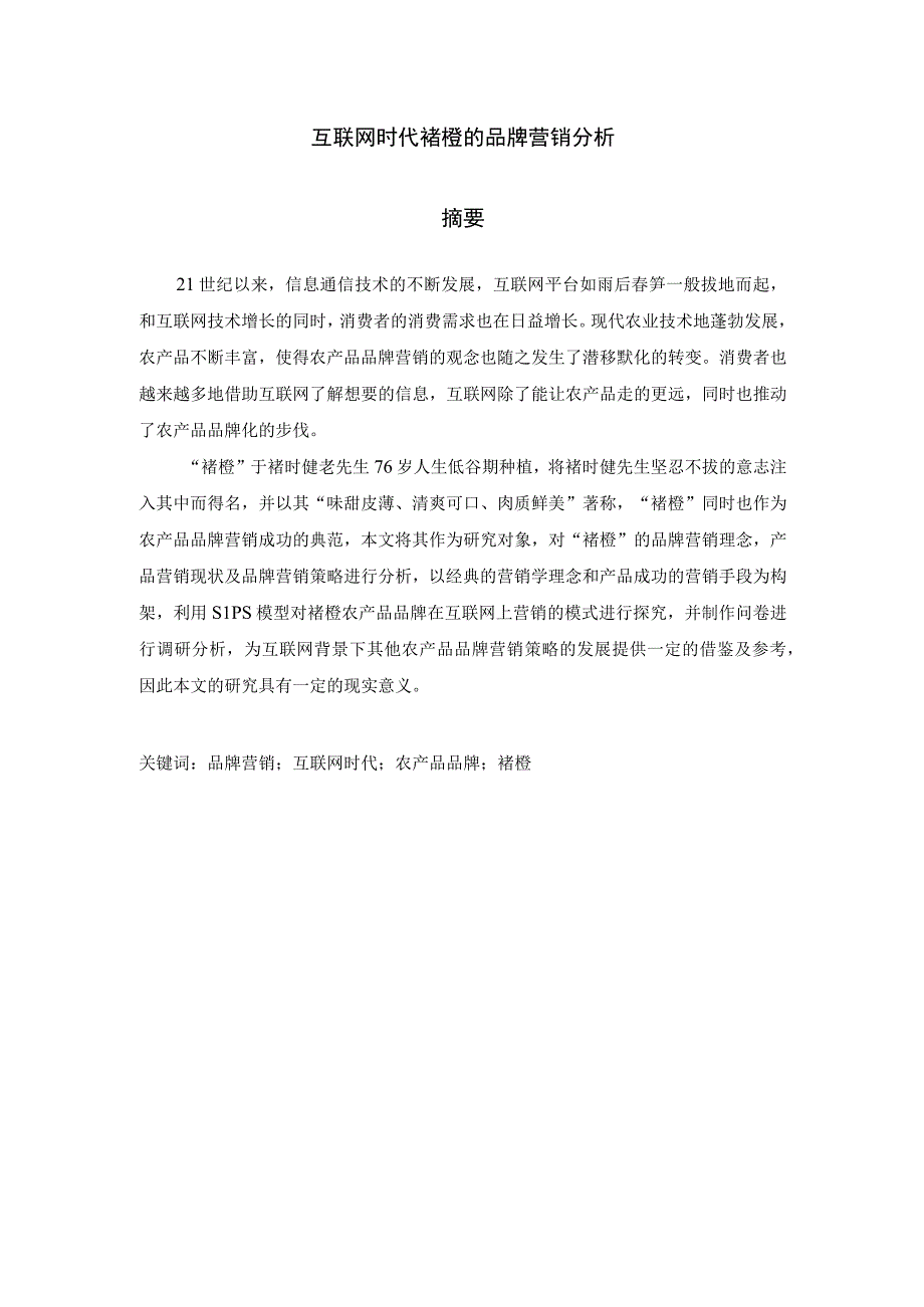 互联网时代褚橙的品牌营销分析.docx_第1页