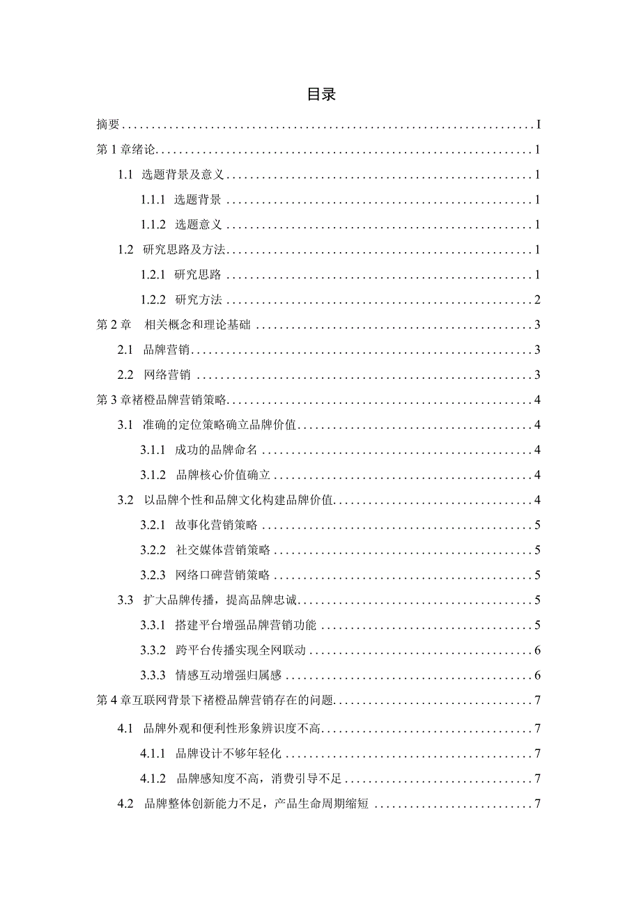 互联网时代褚橙的品牌营销分析.docx_第2页