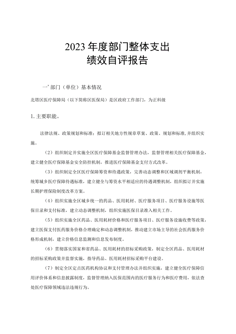 2022年度部门整体支出绩效自评报告.docx_第1页