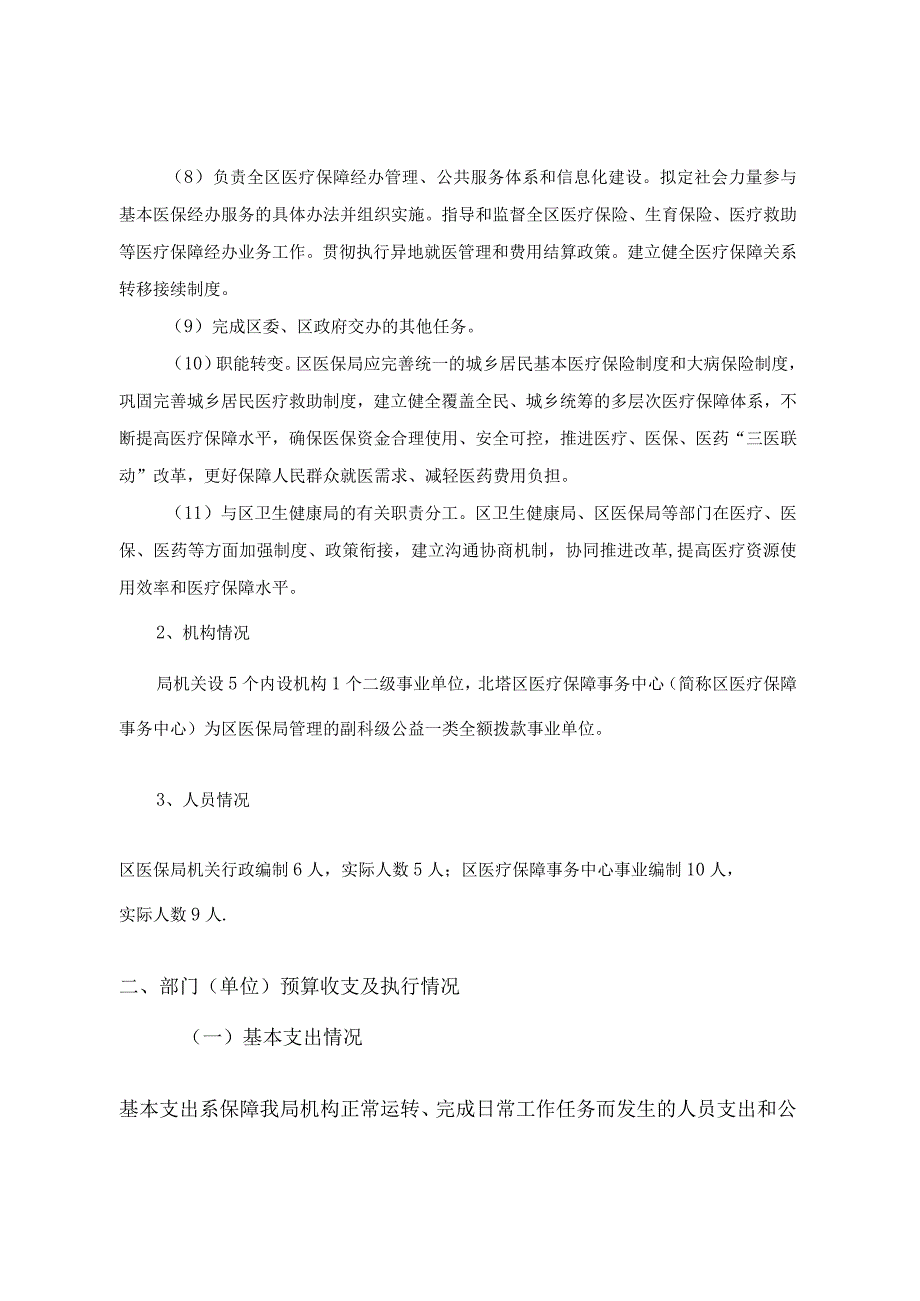 2022年度部门整体支出绩效自评报告.docx_第2页