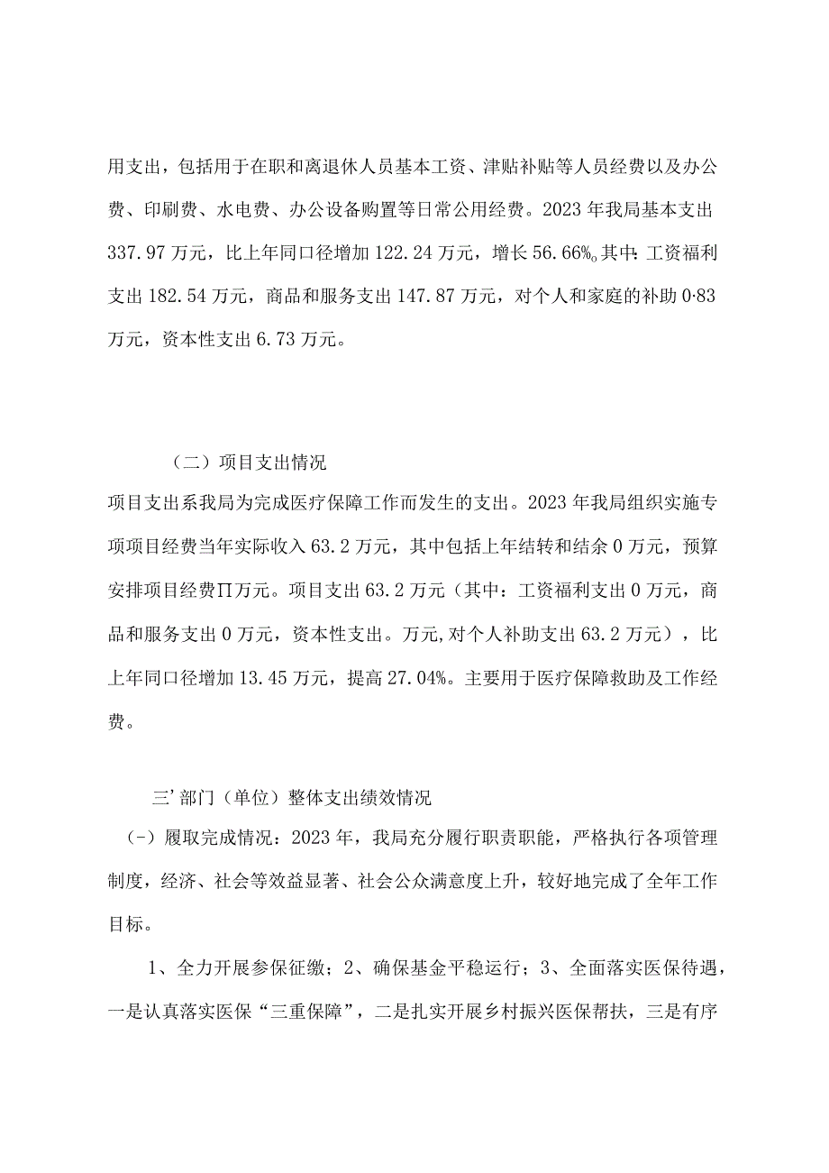 2022年度部门整体支出绩效自评报告.docx_第3页