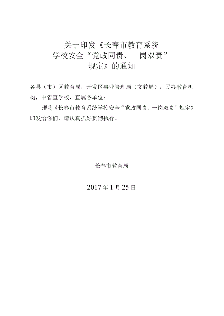 2月15日征求意见稿稿长春市教育系统学校安全“党政同责、一岗双责”规定.docx_第1页