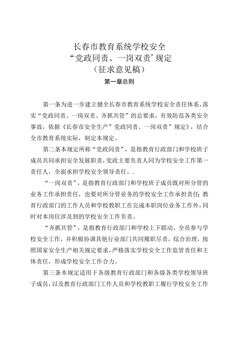 2月15日征求意见稿稿长春市教育系统学校安全“党政同责、一岗双责”规定.docx_第2页