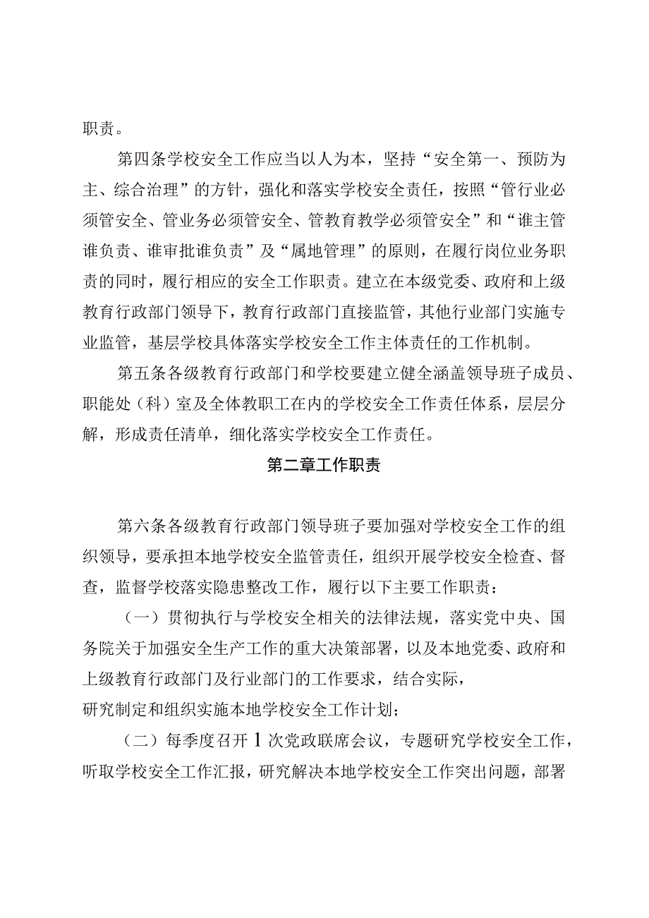 2月15日征求意见稿稿长春市教育系统学校安全“党政同责、一岗双责”规定.docx_第3页