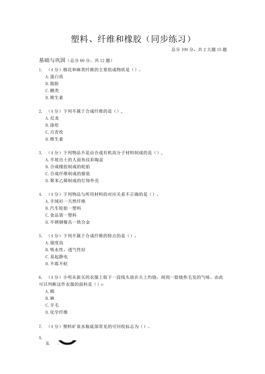 4.2《塑料、纤维和橡胶》同步练习（含答案）.docx_第1页