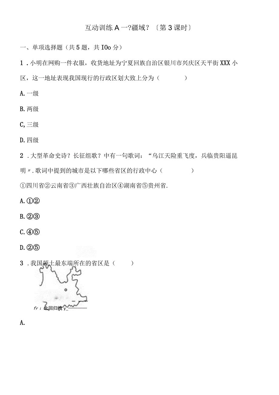 互动训练A《疆域》（第3课时）.docx_第1页