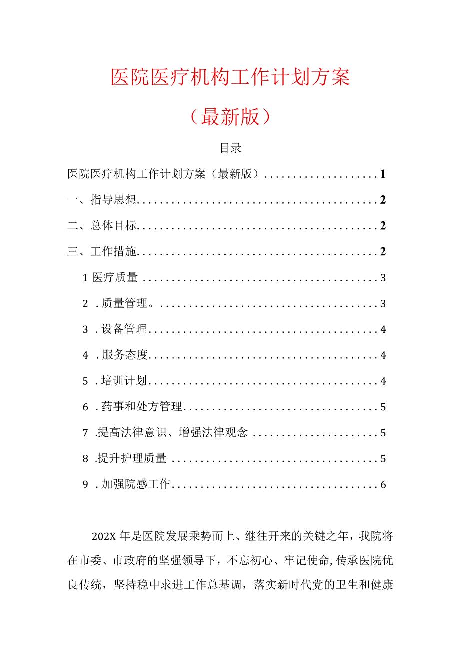 2024医院医疗机构工作计划方案.docx_第1页