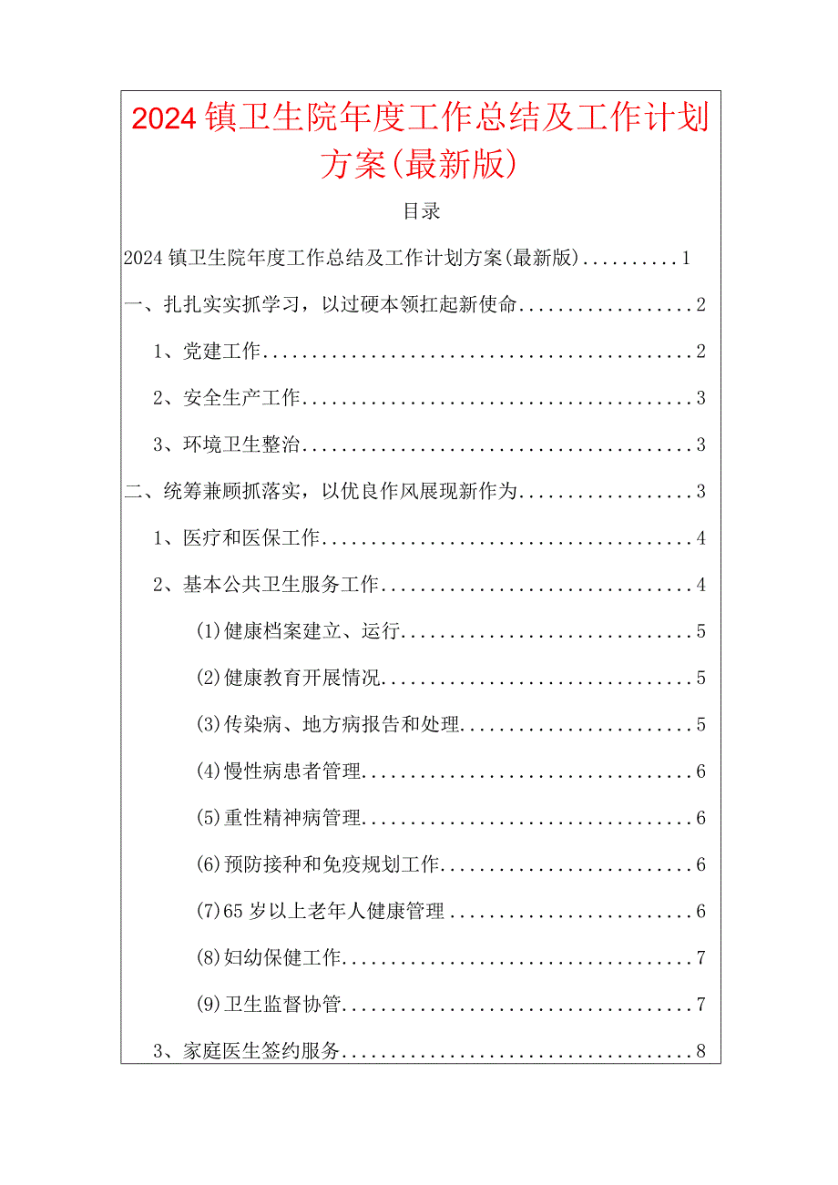 2024镇卫生院年度工作总结及工作计划方案（最新版）.docx_第1页