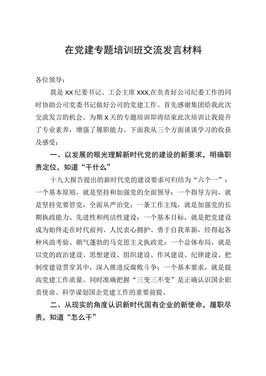 20200718笔友分享在党建专题培训班交流发言材料.docx_第1页