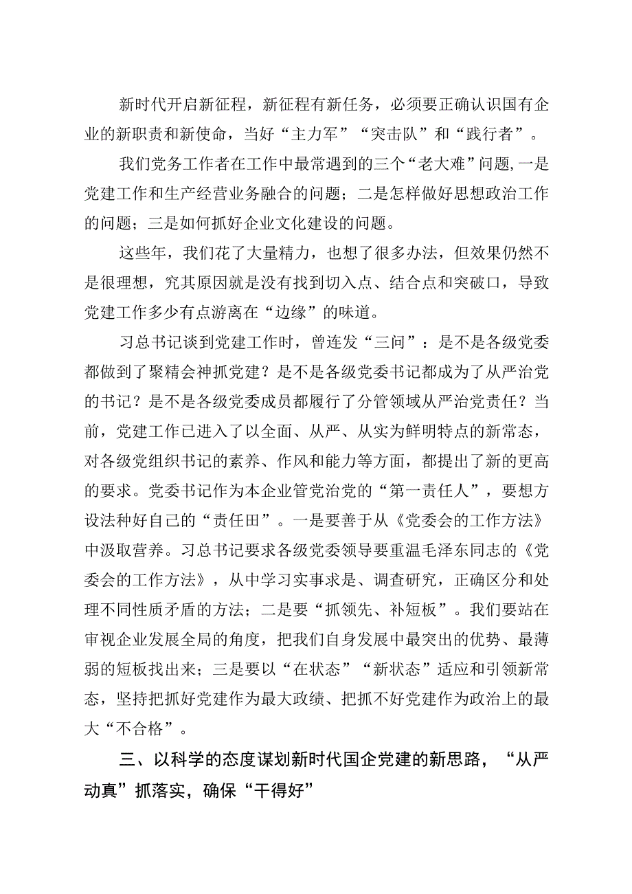 20200718笔友分享在党建专题培训班交流发言材料.docx_第2页