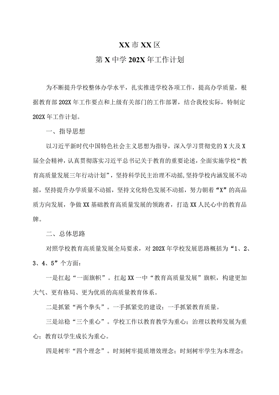 XX市XX区第X中学202X年工作计划（2024年）.docx_第1页