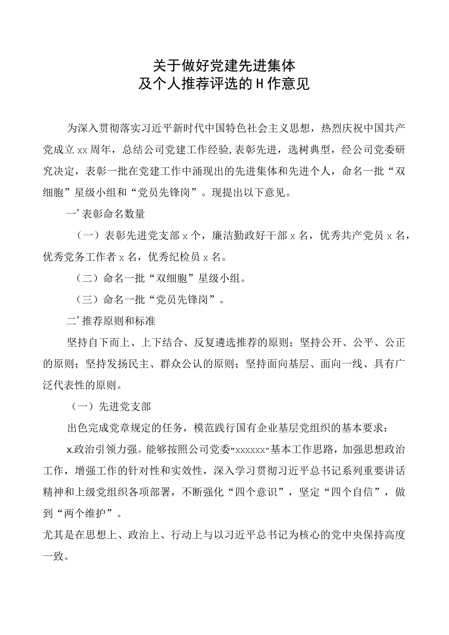 20200609关于做好党建先进集体及个人推选评选工作的意见.docx_第1页