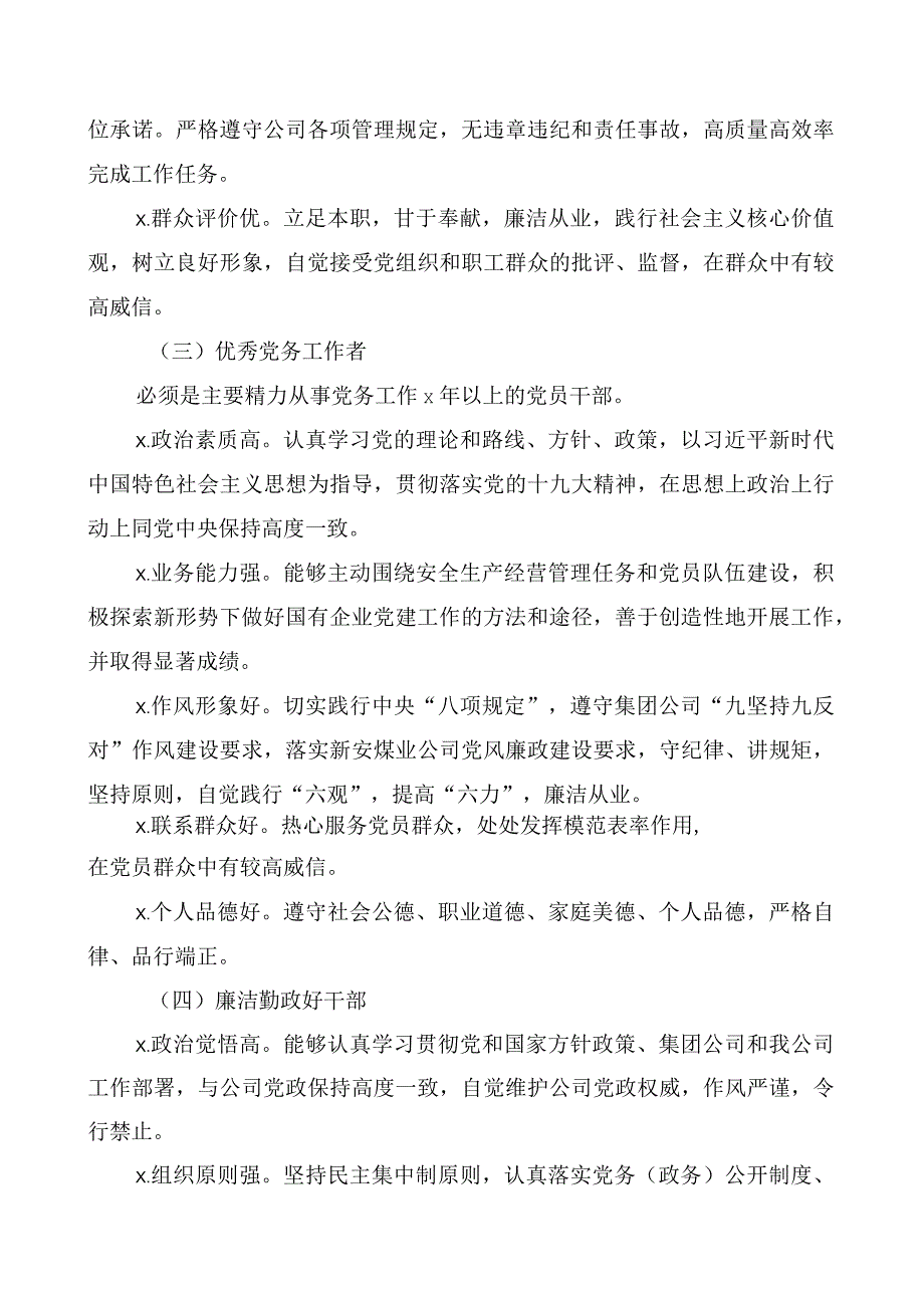 20200609关于做好党建先进集体及个人推选评选工作的意见.docx_第3页