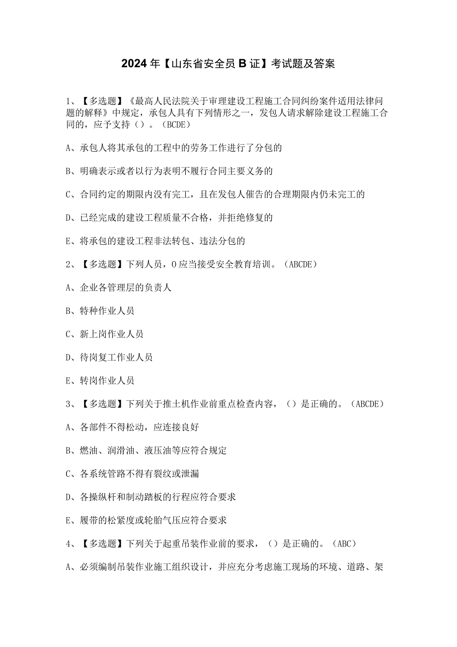 2024年【山东省安全员B证】考试题及答案.docx_第1页