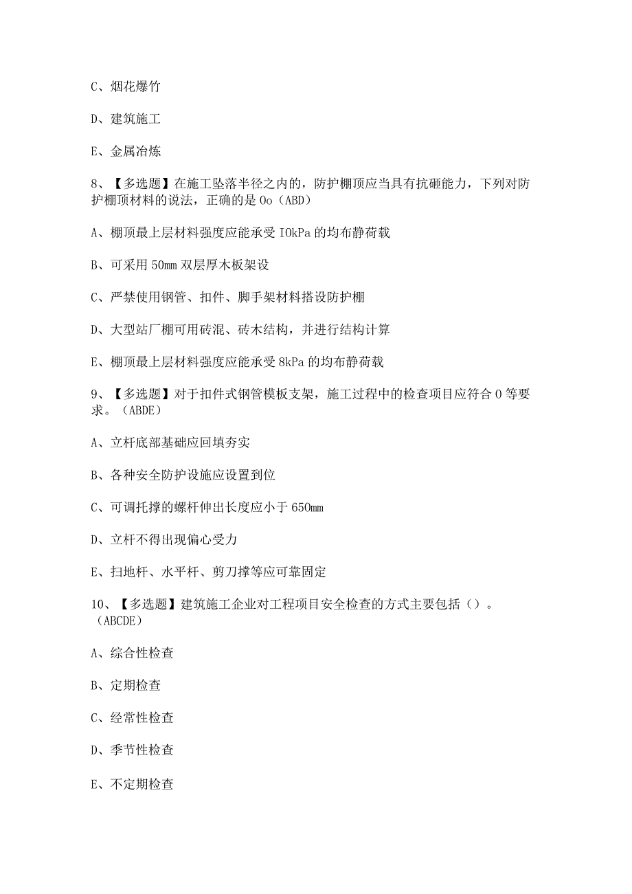 2024年【山东省安全员B证】考试题及答案.docx_第3页