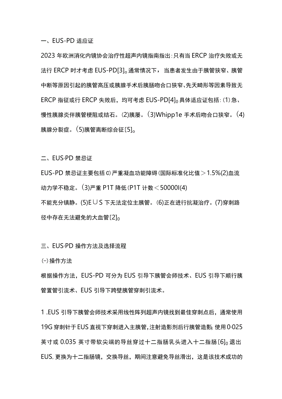 2023超声内镜引导下胰管穿刺引流术研究进展.docx_第2页