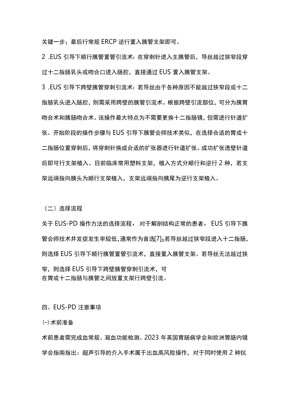 2023超声内镜引导下胰管穿刺引流术研究进展.docx_第3页