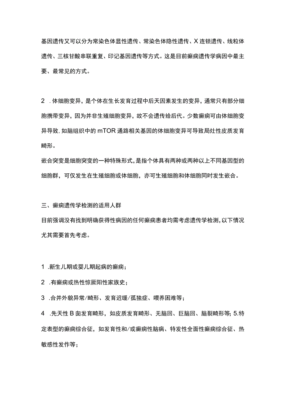 2024癫痫患者遗传学检查和遗传咨询的专家指导意见.docx_第2页