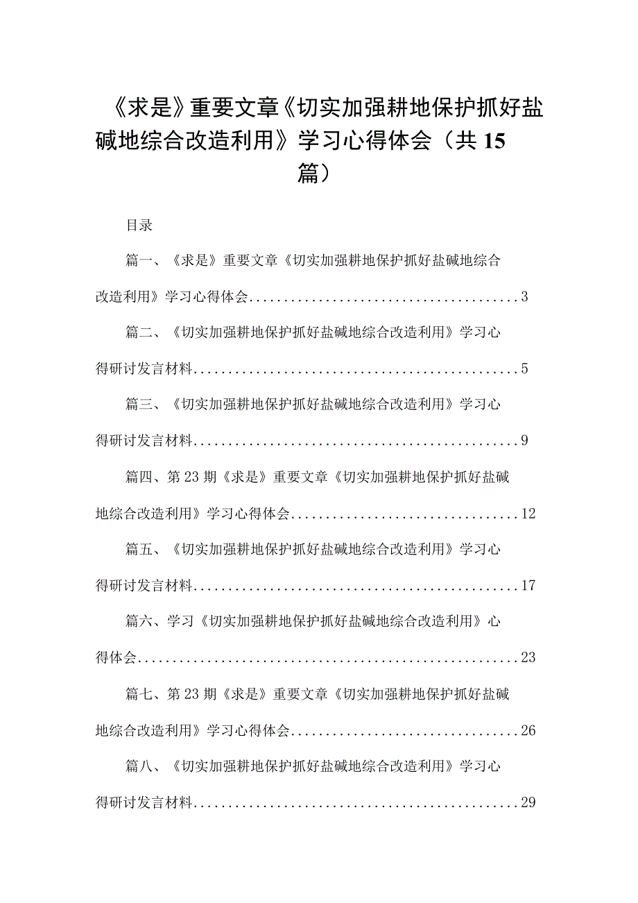 《求是》重要文章《切实加强耕地保护抓好盐碱地综合改造利用》学习心得体会15篇（精编版）.docx_第1页