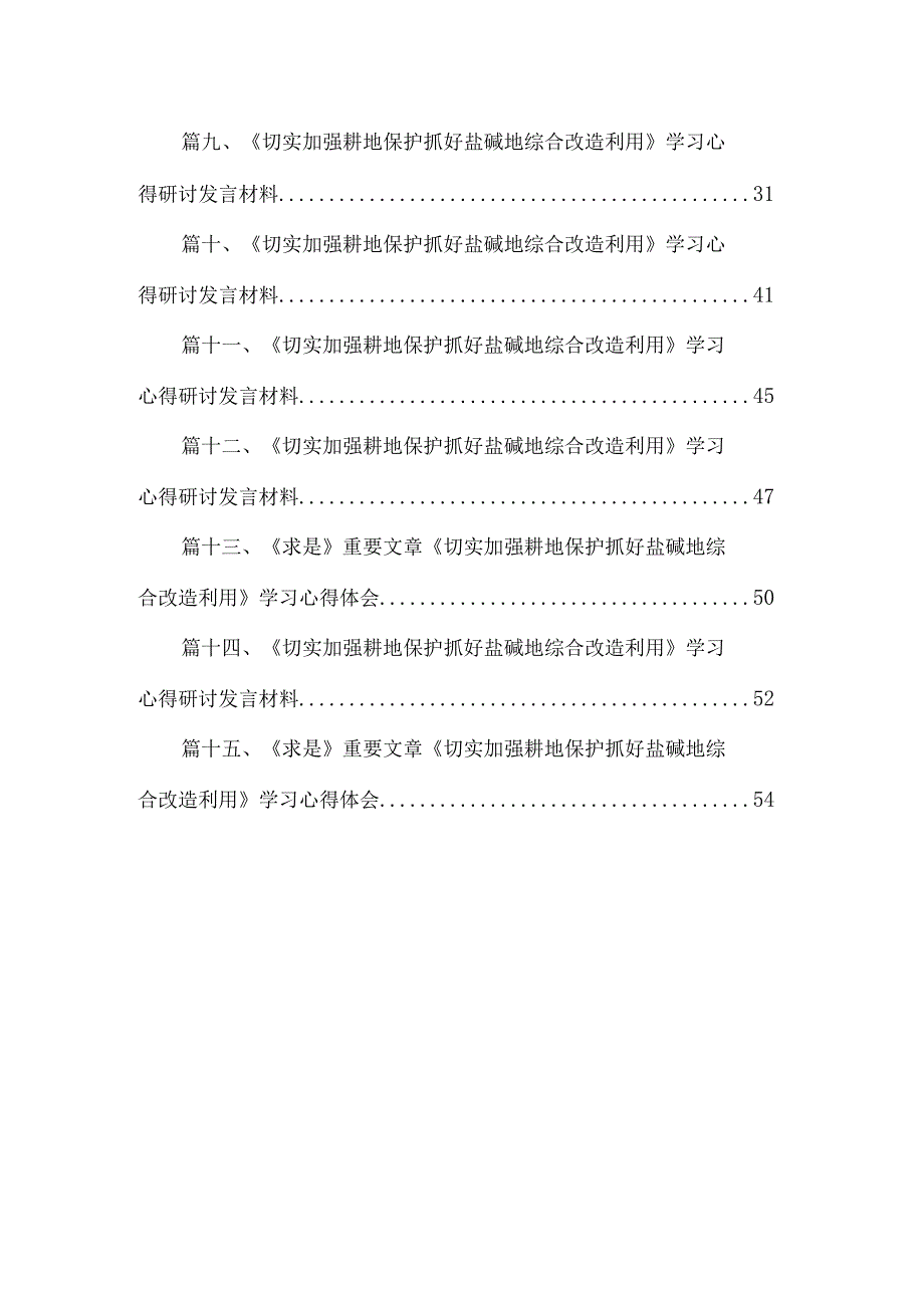 《求是》重要文章《切实加强耕地保护抓好盐碱地综合改造利用》学习心得体会15篇（精编版）.docx_第2页