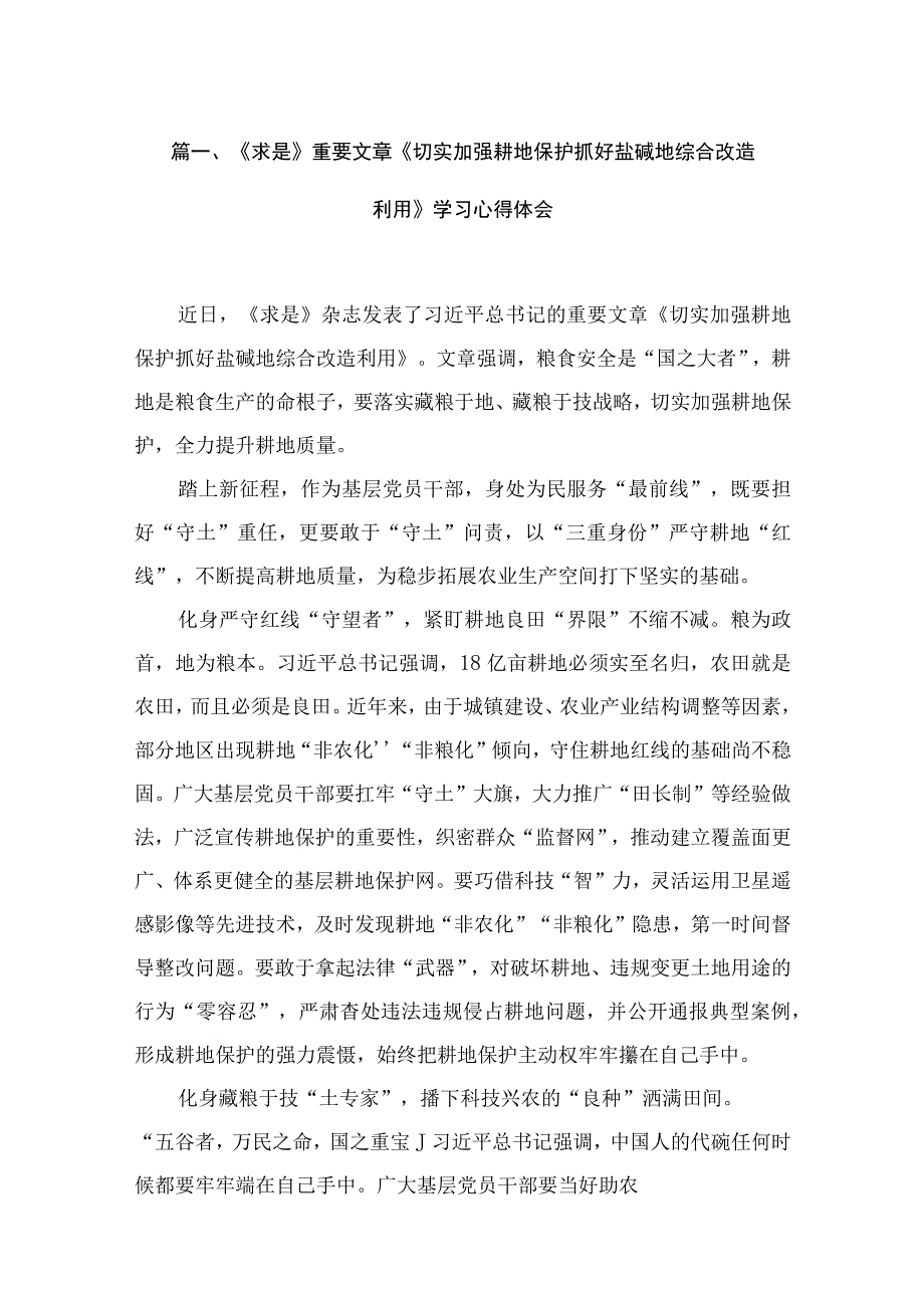 《求是》重要文章《切实加强耕地保护抓好盐碱地综合改造利用》学习心得体会15篇（精编版）.docx_第3页