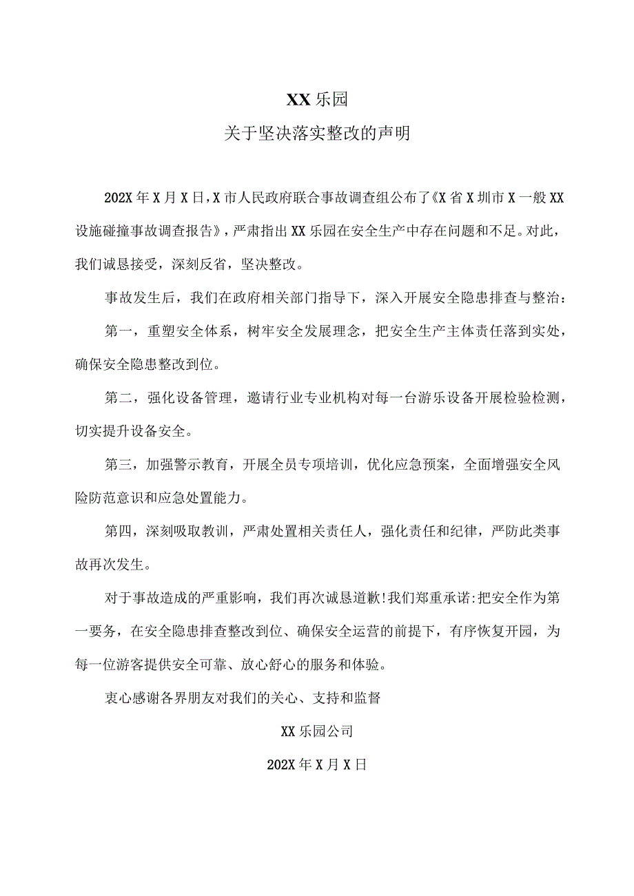 XX乐园关于坚决落实整改的声明（2024年）.docx_第1页