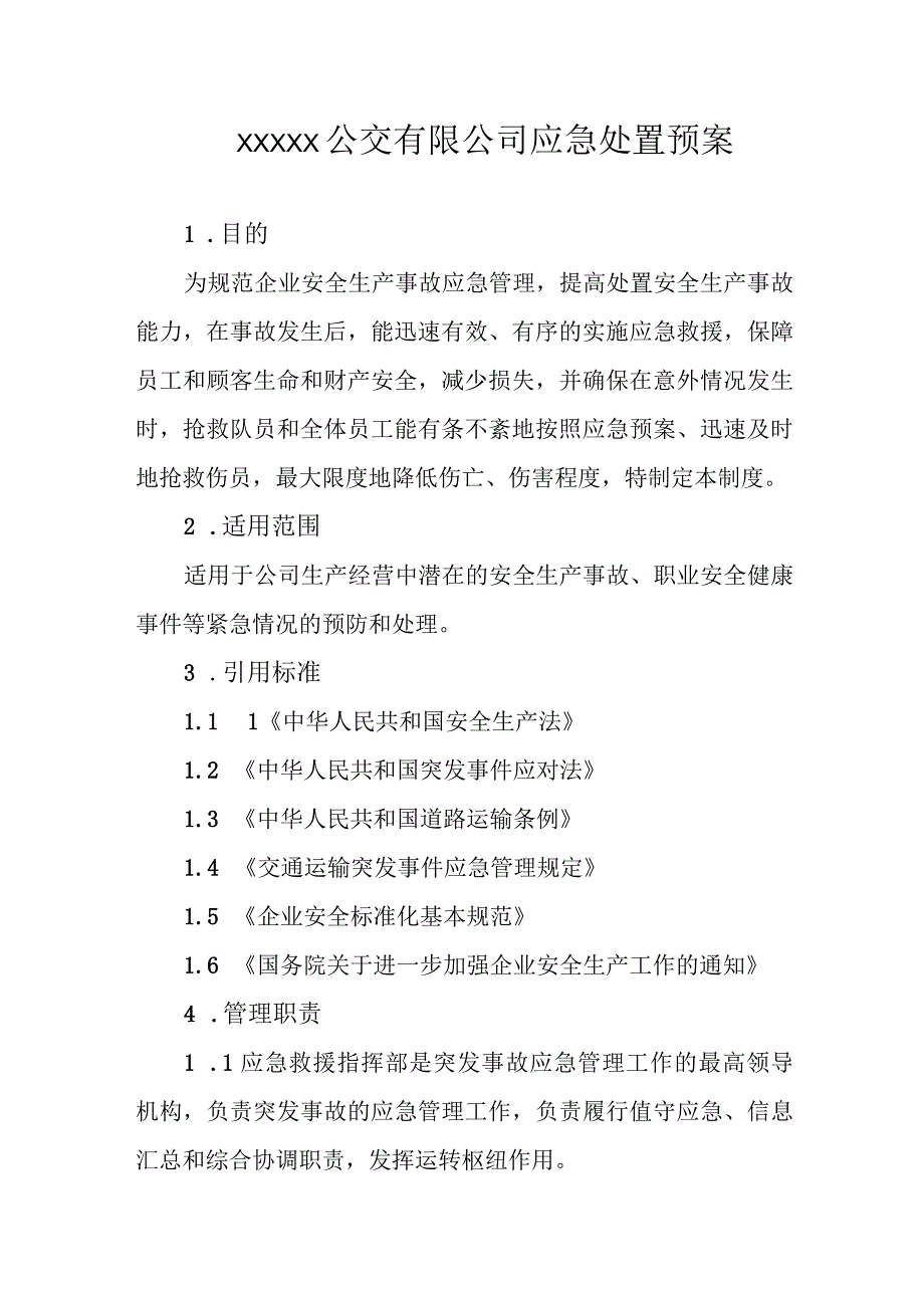 公交有限公司应急处置预案.docx_第1页