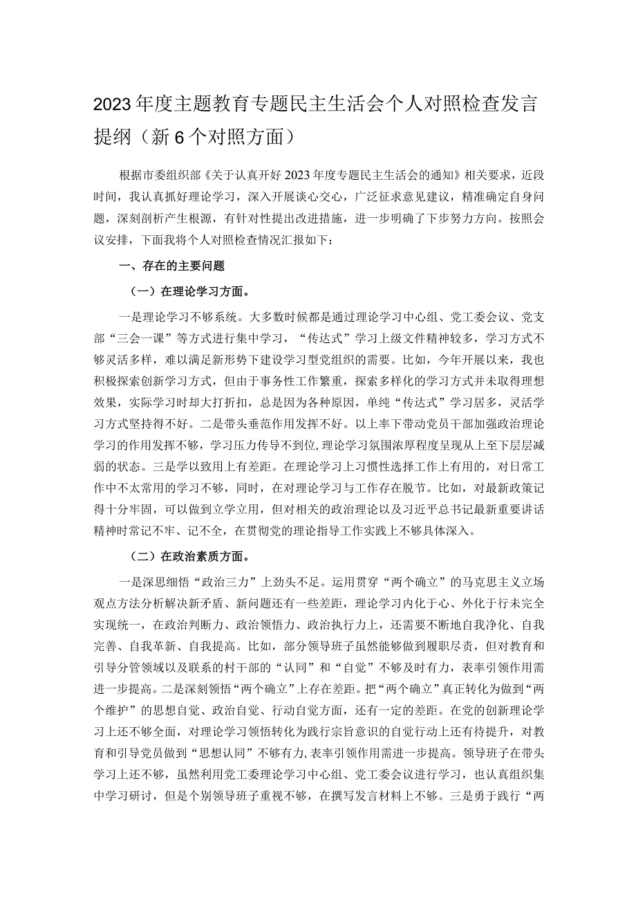 2023年度主题教育专题民主生活会个人对照检查发言提纲（新6个对照方面）.docx_第1页