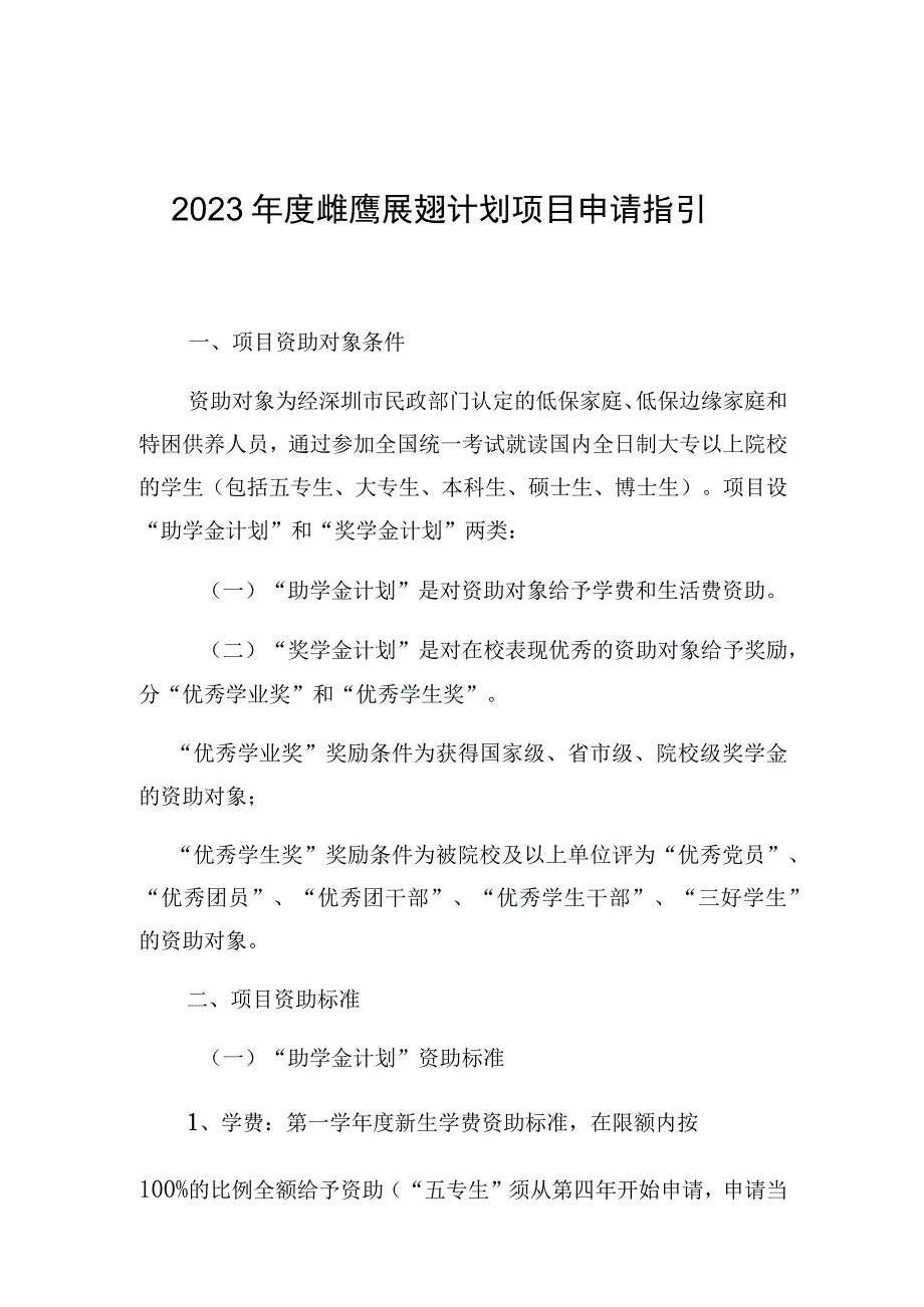 2022年度“雏鹰展翅计划”项目申请指引.docx_第1页