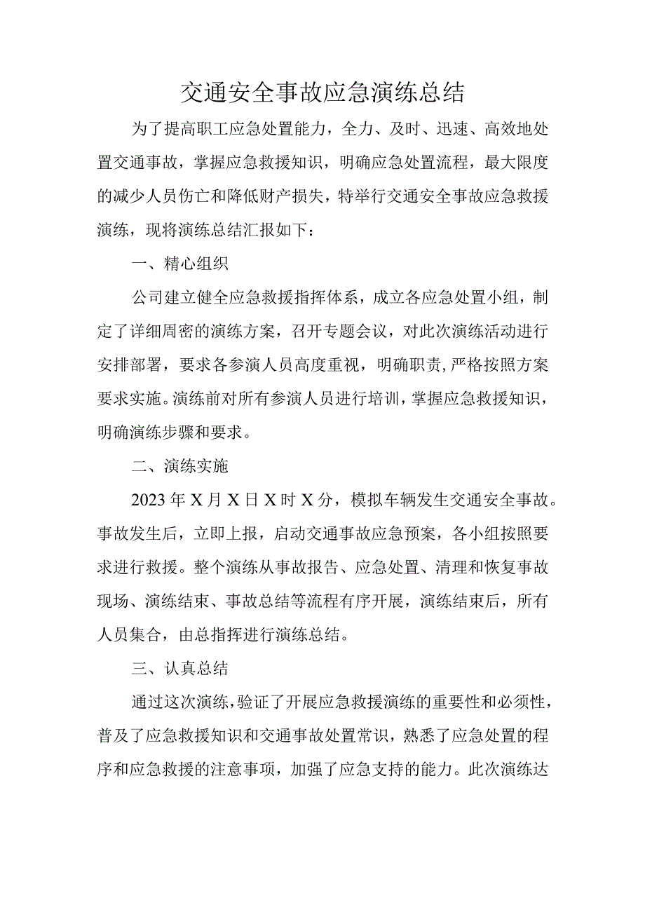 交通安全事故应急演练总结.docx_第1页