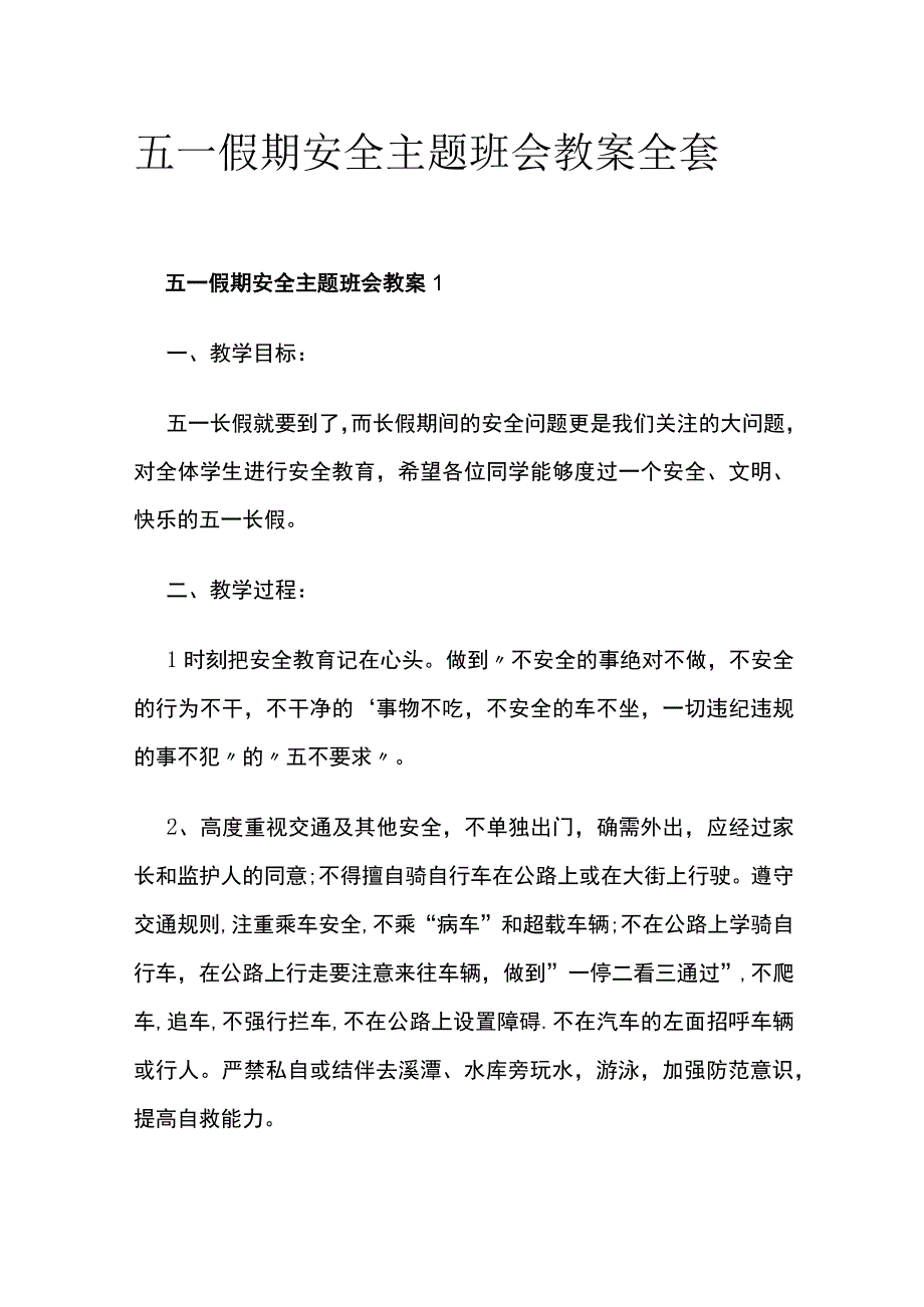 五一假期安全主题班会教案全套.docx_第1页