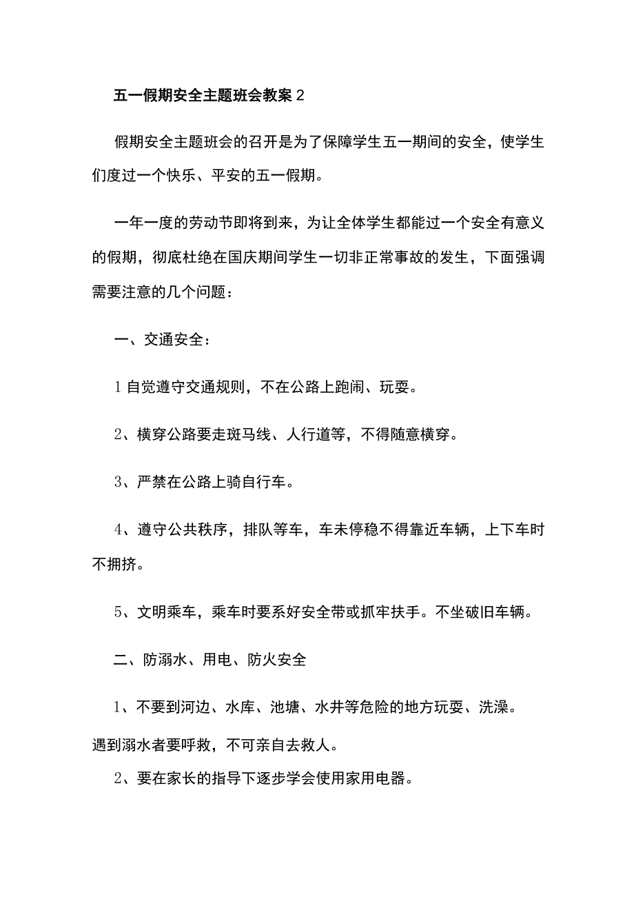 五一假期安全主题班会教案全套.docx_第3页