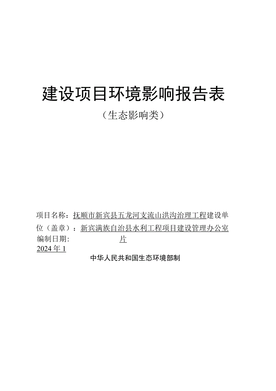 五龙河支流山洪沟治理工程环境影响评价报告书.docx_第1页