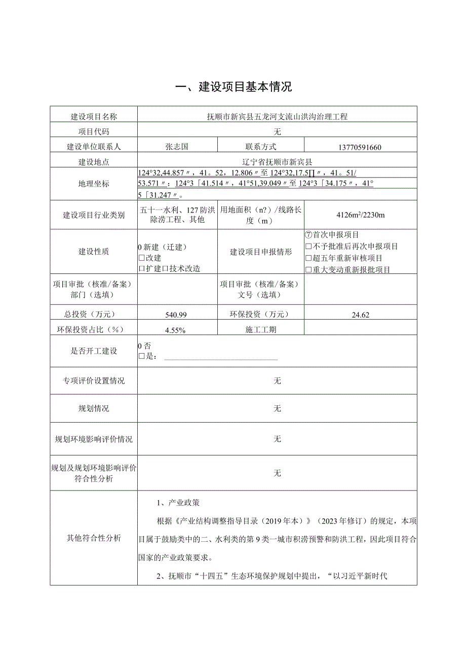 五龙河支流山洪沟治理工程环境影响评价报告书.docx_第2页