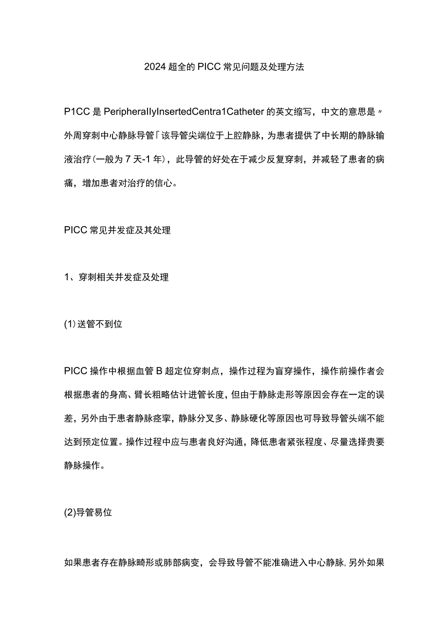 2024超全的 PICC 常见问题及处理方法.docx_第1页