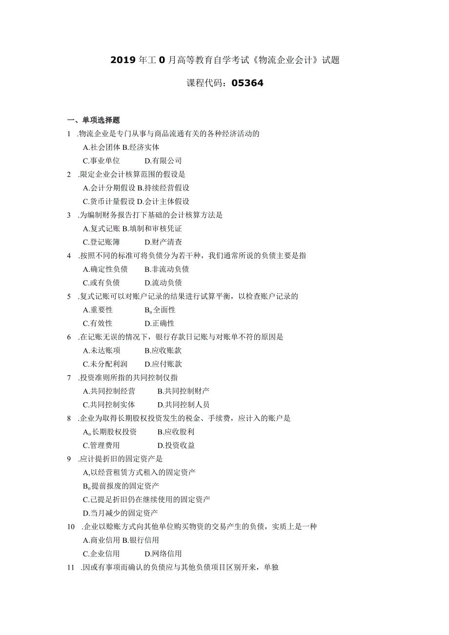 2019年10月自学考试05364《物流企业会计》试题.docx_第1页