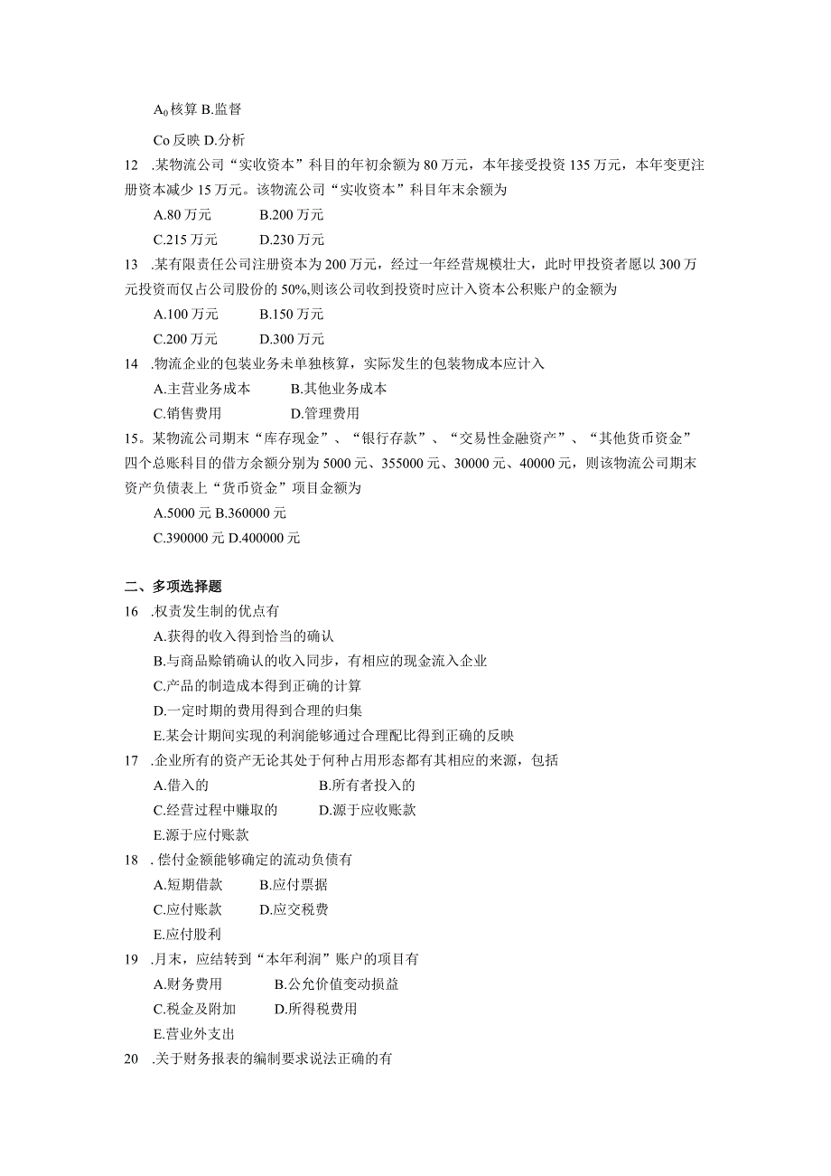 2019年10月自学考试05364《物流企业会计》试题.docx_第2页