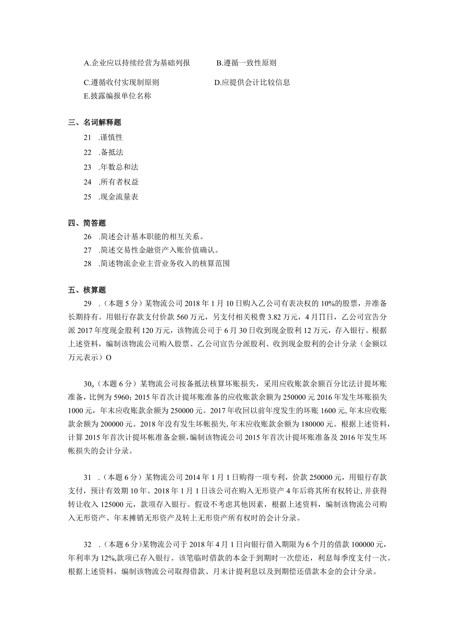 2019年10月自学考试05364《物流企业会计》试题.docx_第3页