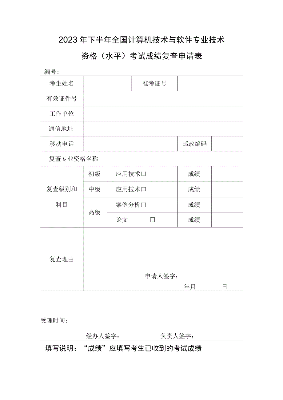 2022年下半年全国计算机技术与软件专业技术资格水平考试成绩复查申请表.docx_第1页